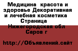 Медицина, красота и здоровье Декоративная и лечебная косметика - Страница 2 . Нижегородская обл.,Саров г.